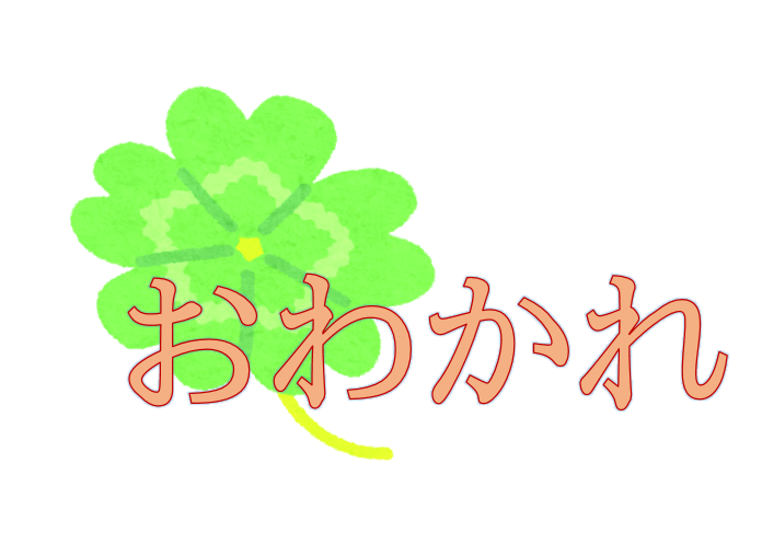 おわかれ（3月19日から30日まで）