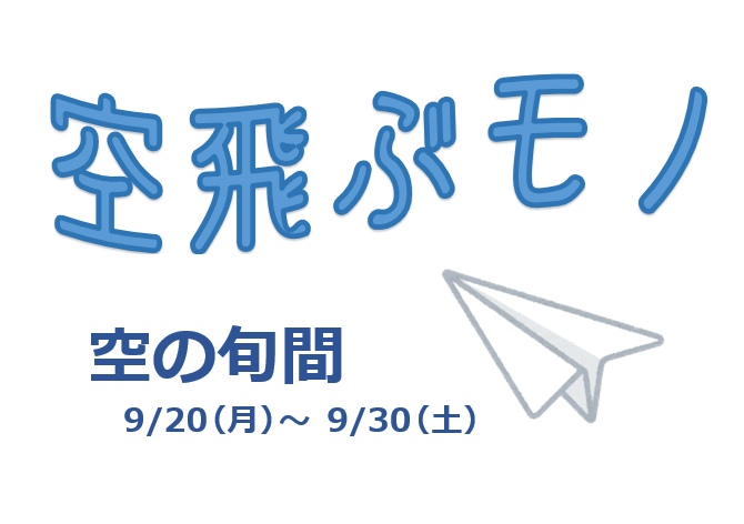 空飛ぶモノ【空の旬間】（9月21日から10月2日まで））