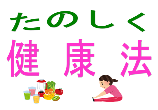 たのしく健康法（5月25日から6月5日まで）