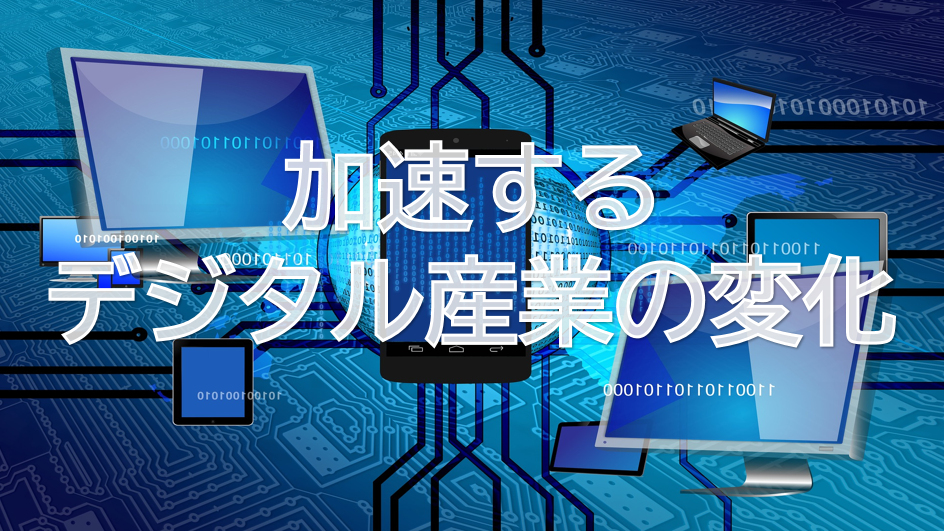 加速するデジタル産業の変化