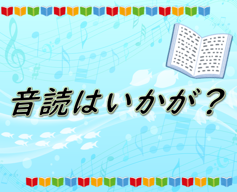 音読はいかが？