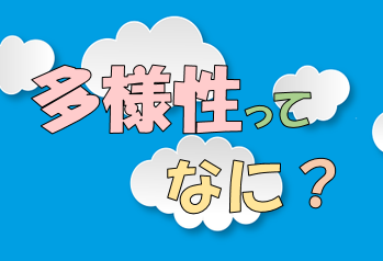 多様性ってなに？