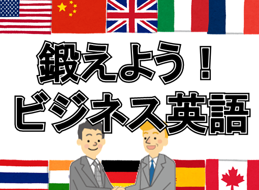 ～鍛えよう！ビジネス英語～