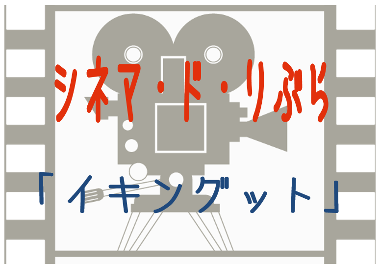 シネマ・ド・りぶら（1月14日から17日まで）