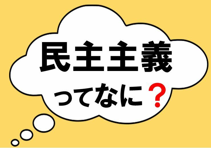 民主主義ってなに？