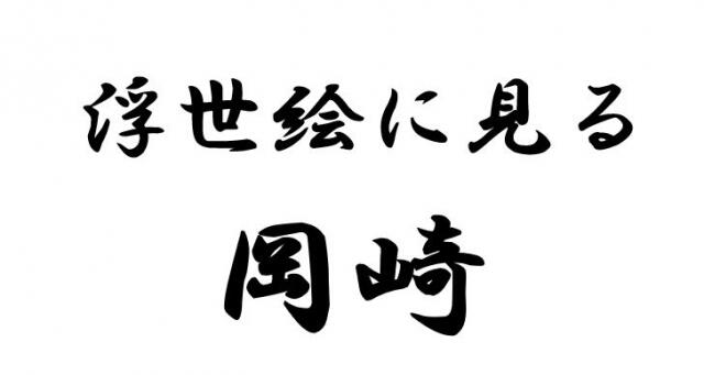 浮世絵に見る岡崎