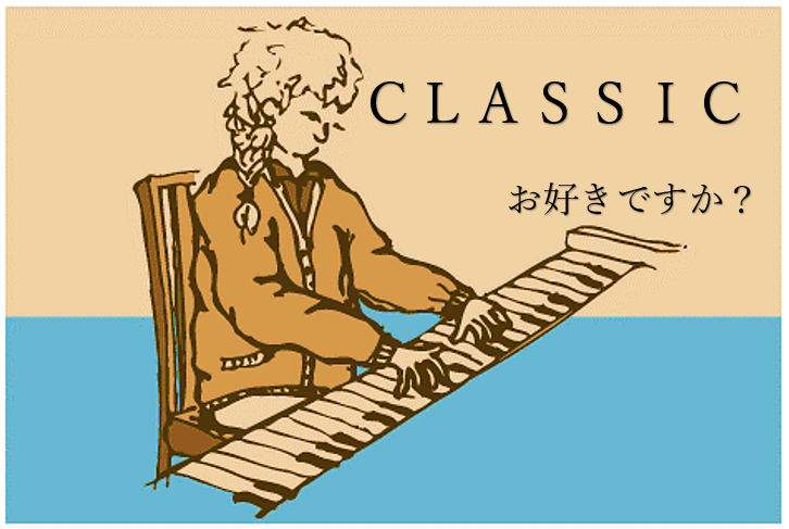 CLASSICお好きですか？（3月1日から9日まで）