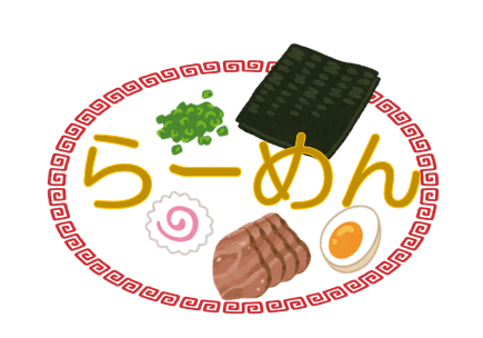 らーめん（8月20日から31日まで）