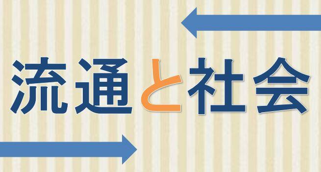 流通と社会