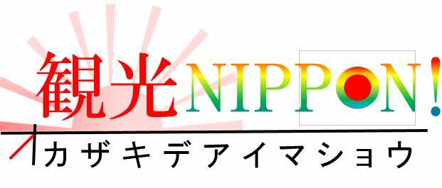 観光NIPPON～オカザキデアイマショウ～