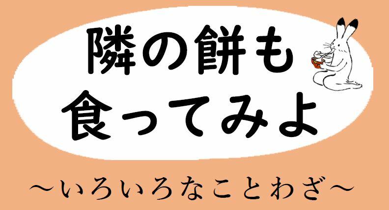 『隣の餅も食ってみよ』 ～いろいろなことわざ～