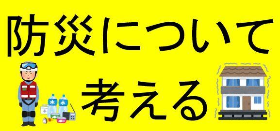 防災について考える