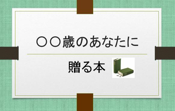 〇〇歳のあなたに贈る本