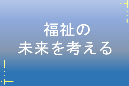 1階展示（福祉の未来を考える）