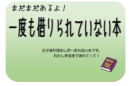 まだまだあるよ！一度も借りられていない本