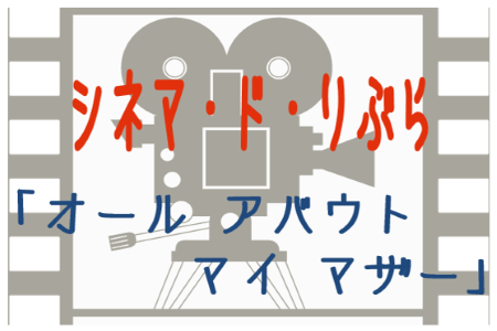 シネマ・ド・りぶら（5月16日から23日まで）