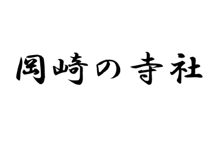 三河一向一揆をめぐる