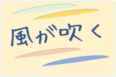 「風が吹く」