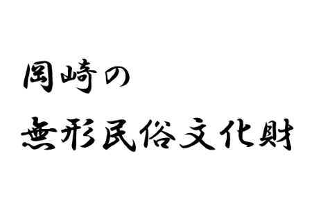 岡崎の無形民俗文化財