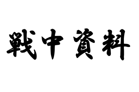 お正月遊び