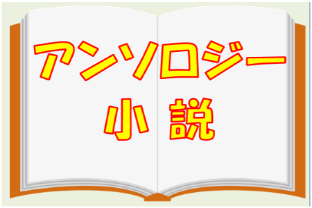 「アンソロジー小説」