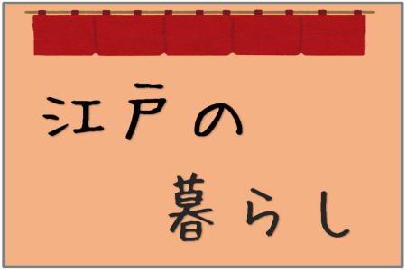 江戸の暮らし