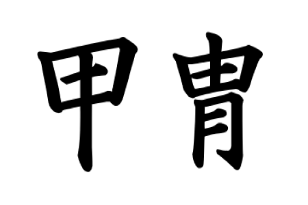 お正月遊び