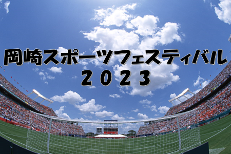 岡崎スポーツフェスティバル2023