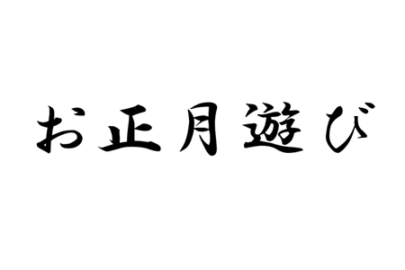 お正月遊び