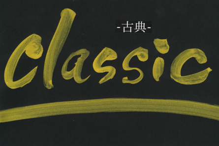 Classic-古典-