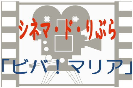 シネマ・ド・りぶら