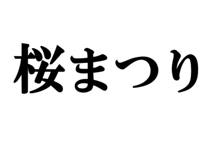 桜まつり