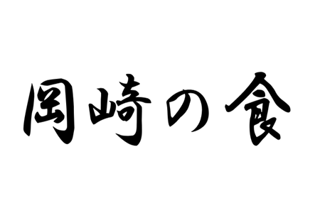 岡崎の食