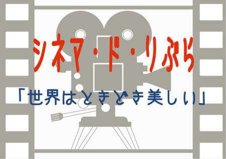 シネマ・ド・りぶら