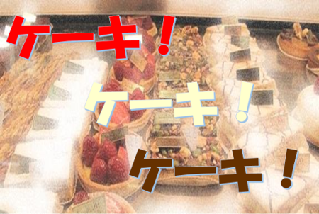 ケーキ！
