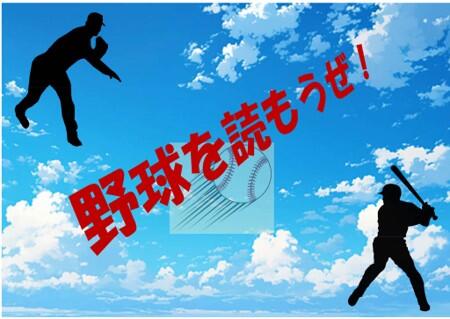 野球を読もうぜ！