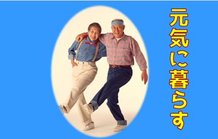 元気に暮らす