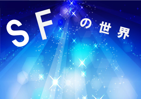 SFの世界