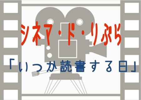 シネマ・ド・りぶら