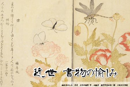 近世　書物の愉しみ