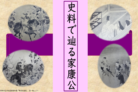 史料で辿る家康公（家康文庫出張展示ワゴン）
