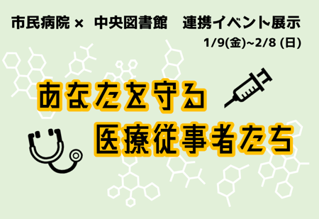 あなたを守る医療従事者たち