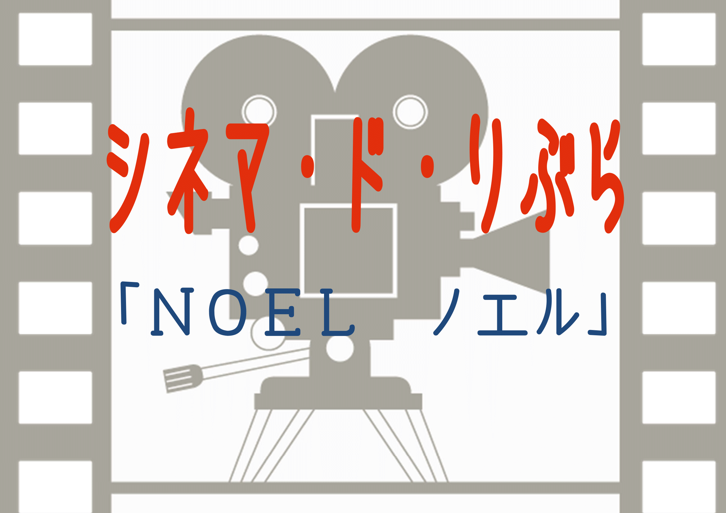 シネマ・ド・りぶら