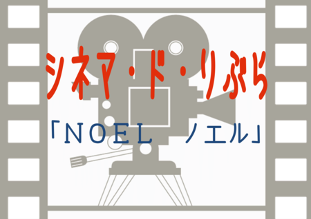 シネマ・ド・りぶら