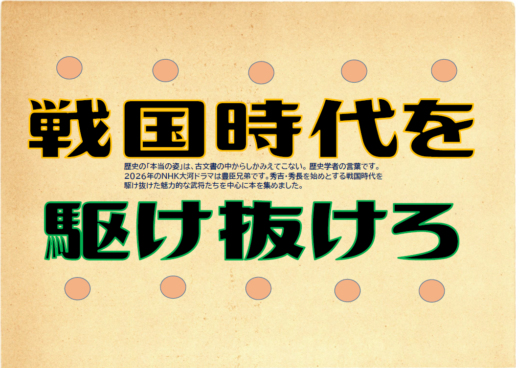 戦国時代を駆け抜けろ