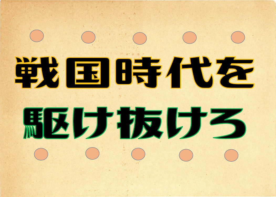 戦国時代を駆け抜けろ