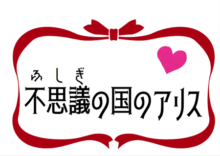 不思議の国のアリス