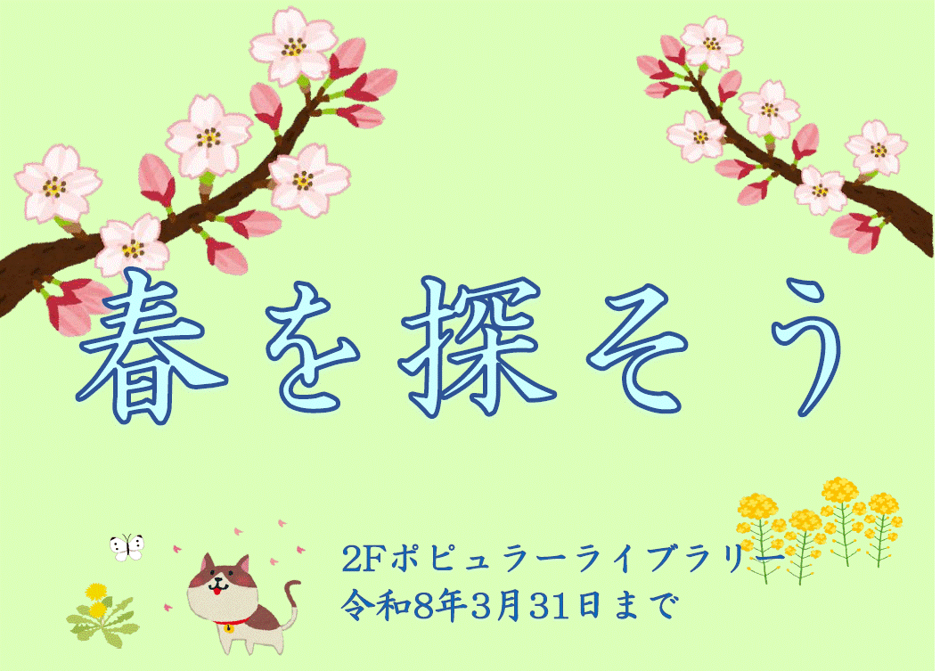 春を探そう