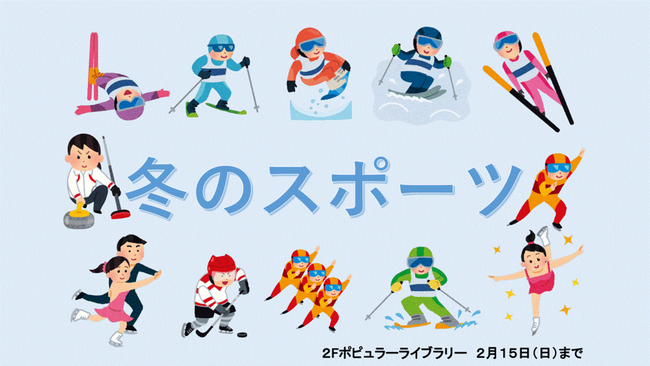 冬のスポーツ