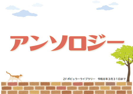 アンソロジー